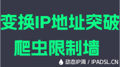 變換IP地址突破爬蟲限制墻