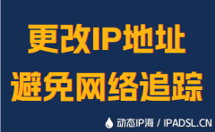 更改IP地址避免網絡追蹤