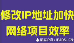 修改IP地址加快網絡項目效率