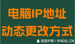 電腦IP地址動態更改方式