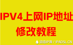 IPV4上網IP地址修改教程