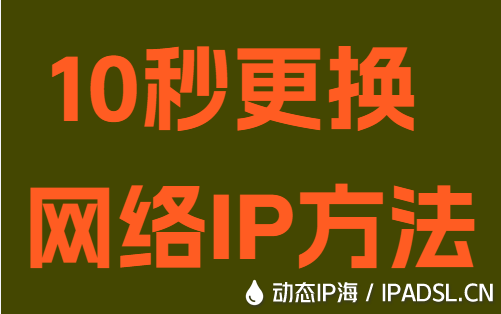 10秒更換網(wǎng)絡IP方法