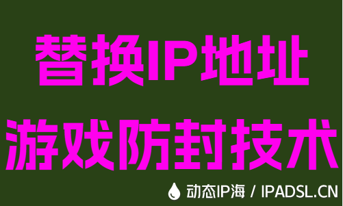 替換IP地址游戲防封技術