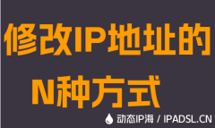 修改IP地址的N種方式