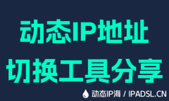 動態IP地址切換工具分享