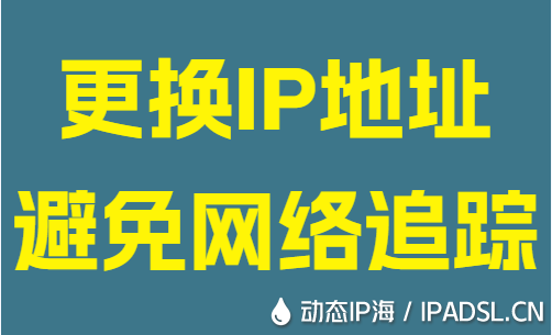 更換IP地址避免網絡追蹤