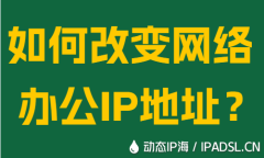 如何改變網絡辦公IP地址？