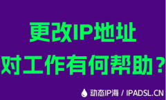 更改IP地址對(duì)工作有何幫助？