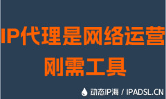 IP代理是網(wǎng)絡(luò)運(yùn)營(yíng)剛需工具