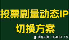 投票刷量動(dòng)態(tài)IP切換方案