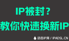 IP被封？教你快速換新IP