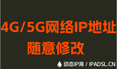4G/5G網絡IP地址隨意修改