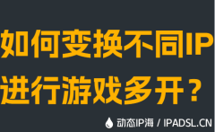 如何變換不同IP進(jìn)行游戲多開？