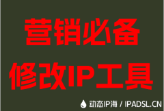 營銷必備修改IP工具
