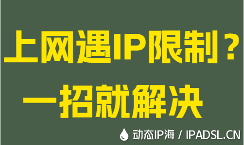 上網(wǎng)遇IP限制?一招就解決