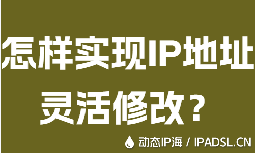 怎樣實現(xiàn)IP地址靈活修改?
