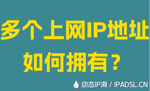 多個上網IP地址如何擁有？